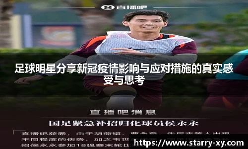 足球明星分享新冠疫情影响与应对措施的真实感受与思考