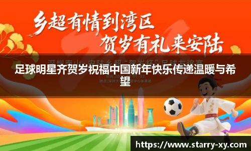 足球明星齐贺岁祝福中国新年快乐传递温暖与希望